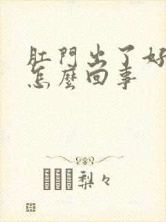 肛门出了好多血怎么回事