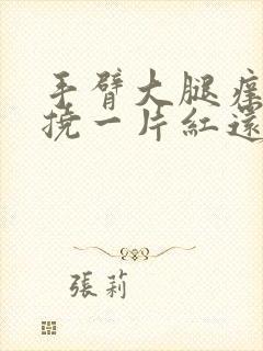 手臂大腿痒,一挠一片红还起疙瘩