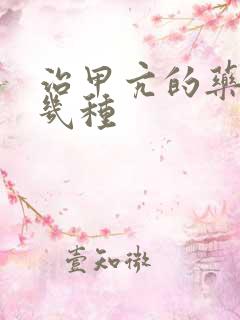 治甲亢的药有哪几种