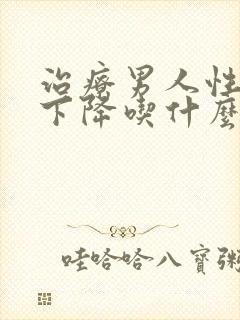 治疗男人性功能下降吃什么