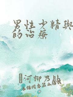 男性少精与弱精的治疗