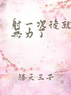 射一次后就疲软无力了