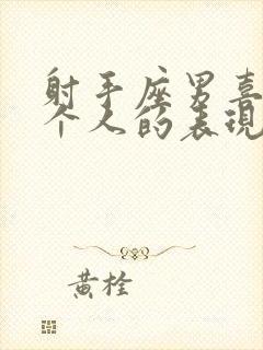 射手座男喜欢一个人的表现