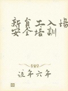 新员工入场三级安全培训