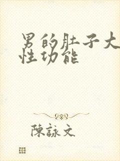 男的肚子大影响性功能