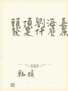 头顶刘海长白头发是什么原因