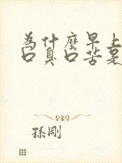 为什么早上起床口臭口苦是怎么回事