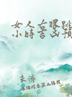 女人右眼跳24小时吉凶预兆周公解梦