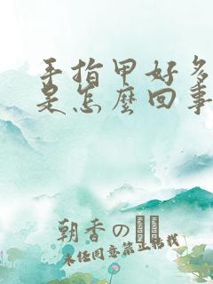 手指甲好多竖纹是怎么回事