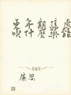 更年期焦虑烦躁吃什么药能缓解