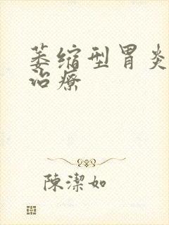 萎缩型胃炎怎样治疗