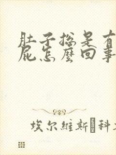 肚子总是有气放屁怎么回事