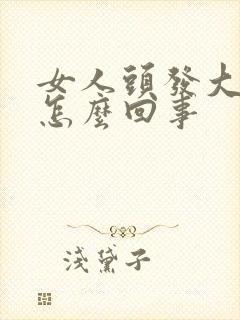 女人头发大把掉怎么回事