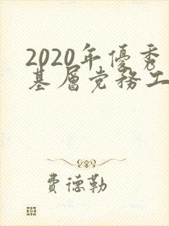 2020年优秀基层党务工作者先进事迹材料精选