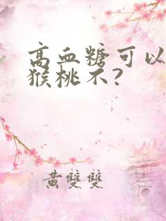 高血糖可以吃猕猴桃不?