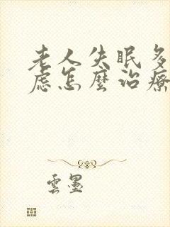 老人失眠多梦焦虑怎么治疗