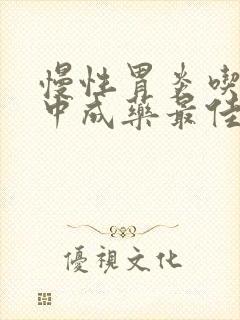 慢性胃炎吃什么中成药最佳效果