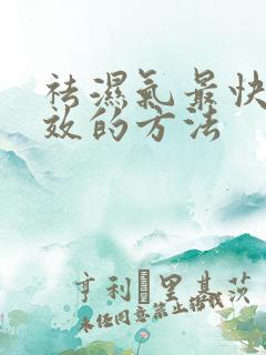 祛湿气最快最有效的方法