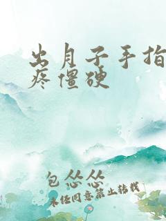 出月子手指关节疼僵硬