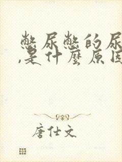 憋尿憋的尿出血,是什么原因