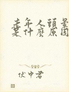 老年人头晕手麻是什么原因引起的