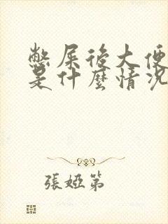 憋屎后大便出血是什么情况