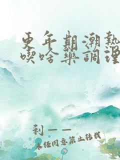 更年期潮热盗汗吃啥药调理