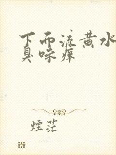 下面流黄水有腥臭味痒