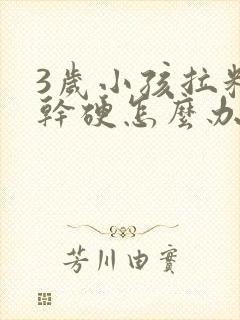 3岁小孩拉粑粑干硬怎么办