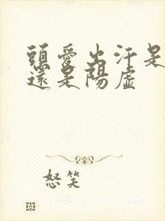 头爱出汗是阴虚还是阳虚