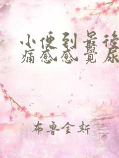 小便到最后有刺痛感感觉尿不完一样