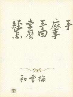 经常手麻手痛是怎么回事