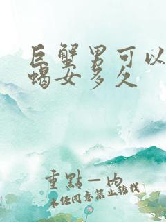 巨蟹男可以爱天蝎女多久