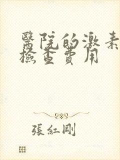 医院的激素六项检查费用