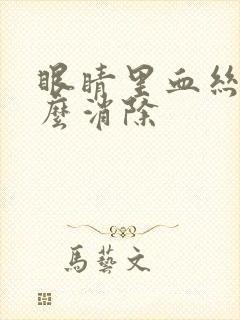 眼睛里血丝多怎么消除