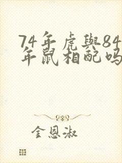 74年虎与84年鼠相配吗