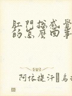 肛门总感觉痒痒的怎么回事