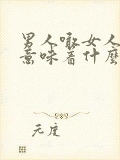 男人喊女人老婆意味着什么