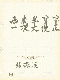 两岁半宝宝三天一次大便正常吗