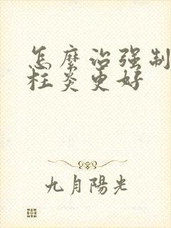 怎么治强制性脊柱炎更好