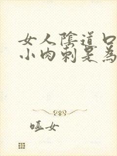 女人阴道口处起小肉刺是为什么