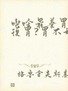 吃啥最养胃和修复胃?胃不好