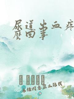 尿道出血疼痛怎么回事