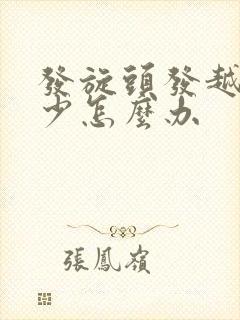 发旋头发越来越少怎么办