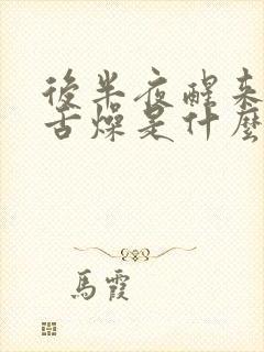 后半夜醒来口干舌燥是什么原因