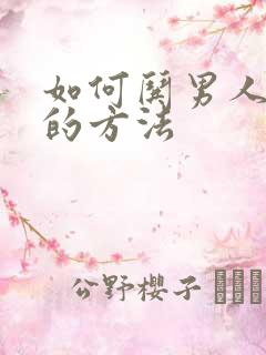 如何哄男人开心的方法