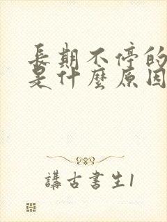 长期不停的打嗝是什么原因怎么解决