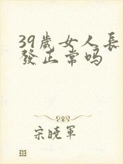 39岁女人长白发正常吗