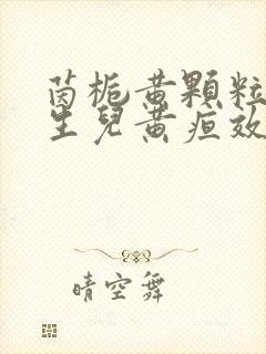 茵栀黄颗粒对新生儿黄疸效果好吗