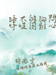 睡不够胸闷气短呼吸困难心慌